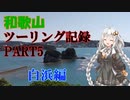 【VOICEROID車載】和歌山ツーリング記録 Part5