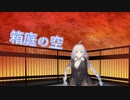 【ソフトウェアトーク劇場】箱庭の空