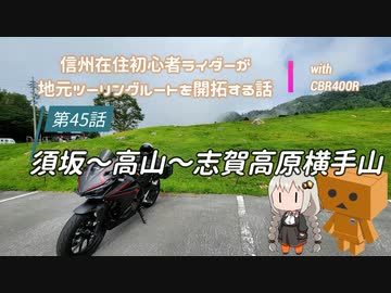 【ボイロ車載】信州在住初心者ライダーが地元ツーリングルートを開拓する話　第45話【CBR400R】