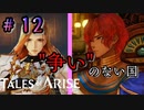 "争いのない国"シルト・メナンシア【テイルズ オブ アライズ】♯12