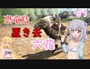 【ARK:Survival Evolved】恐竜島に置き去六花　Part3【CeVIO実況】