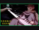 呪術廻戦OP-迴迴奇譚を弾いてみた
