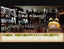 【ボイチェビ劇場】そうだ BAR、行こう #2. はじめてのCheers!!【コメ返し】
