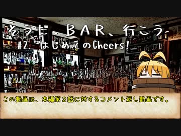 【ボイチェビ劇場】そうだ BAR、行こう #2. はじめてのCheers!!【コメ返し】