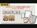 自分に合っている統合失調症のお薬ランキングTOP2