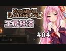 【Mount&BladeⅡ】琴葉建国ガイド #04