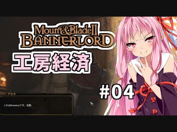 【Mount&BladeⅡ】琴葉建国ガイド #04