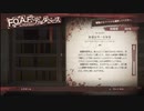 【フルボイス実況】真流行り神3データベース読み枠 Part2【にわか乙の定時放送】