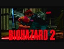 バイオハザード2 レオン裏Sランク狙い#5