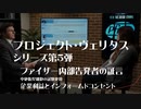プロジェクト・ヴェリタス第5弾　中絶胎児細胞の検査使用　ファイザー内部告発者の証言　企業利益とインフォームドコンセント
