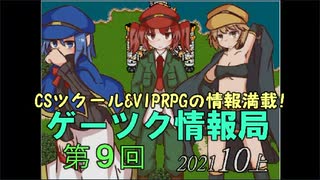 ゲーツク情報局#９ 2021年10月上旬号[玉露RPG、アドベンチャラー2]