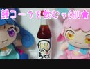 鰻コーラを飲むッCHU★