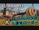 【WoT：ASTRON Rex 105㎜】ゆっくり実況でおくる戦車戦Part1027 byアラモンド