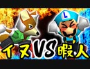 足が速いイヌ VS 幻の暇人【一回戦第十五試合】-[第五回]一触即死CPUトナメ実況-