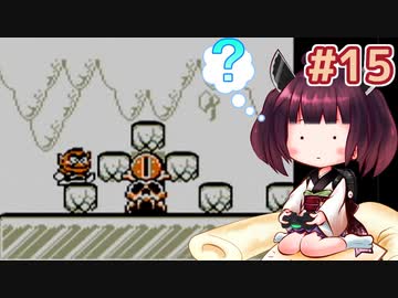 【ワリオランド】きりたんが初見のワリオランドをのんびり駆け抜けます #15【VOICEROID実況】