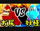 腫れたおしり VS 貧乏性な妖怪【一回戦第十六試合】-[第五回]一触即死CPUトナメ実況-
