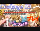 【＃ブルアカ】船上のバニーチェイサーChallenge 03「VIPホール」プレイ動画