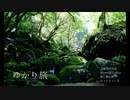 ゆかり旅　【奈曽の白滝・元滝伏流水】