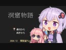 【ゆかり∩茜】 洞窟物語　#1