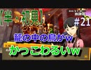 【半（1/2）初見実況】長曽祢虎徹君が行くPersona4 the Golden~ペルソナ4ザ・ゴールデン~【part 21】