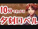 【#夕刻ロベル切り抜き】10分でわかる夕刻ロベル【ホロスターズ 】