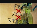 ピアノ×フォルテ×スキャンダル【めろうカバー】