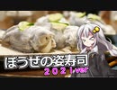 釣れなくても料理！ぼうぜの姿寿司2021年版！【VOICEROIDキッチン】