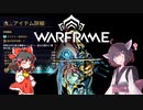 きりたんと始めるWarframe　～中盤お勧めフレーム・汎用型前編～　【VOICEROID＋ゆっくり実況】