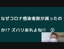 なぜコロナ感染者数が減ったのか!? ズバリあれよね!!　②
