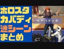 【切り抜き】ホロスタカバディまとめ【#ホロスタカバディ部 / 夕刻ロベル / アルランディス / 荒咬オウガ / 岸堂天真 / ホロスターズ】