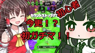 【スプラトゥーン2】 ガチマデビューしたら心臓が痛くなった＃1 【ゆっくり実況】