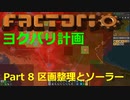 【Factorio】デフォルト設定・全実績・メガベース part8【ヨクバリ計画】