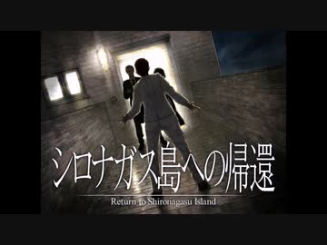 《シロナガス島への帰還　実況プレイ》　＃21