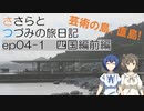 【CeVIO旅行】四国前編 in直島【ささらとつづみの旅日記】
