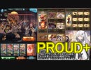 【グラブル】自由気ままにグラブルアリアル7【ブレイブグラウンド】PROUD+