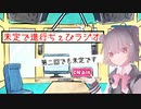 未定で進行ちぇびラジオ2