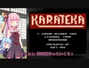 琴葉茜はイキり気味（ゲーム紹介風）#9-1「FC KARATEKA」【VOICEROID実況】※ボイロ寸劇です。