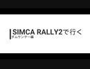 【ゆかり車載動画】SIMCA RALLY2で行く #9