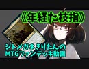 【MTGアリーナ】ジトメガネきりたんのMTGファンデッキ動画【年経た枝指】