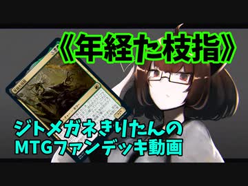 【MTGアリーナ】ジトメガネきりたんのMTGファンデッキ動画【年経た枝指】