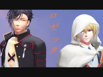 【MMD刀剣乱舞】ロゼッタ【明石さん/山姥切さん】
