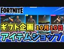 【フォートナイト】１０月１０日本日のアイテムショップ”リック・グライムズバンドル、ルビーシャドーズ再販”チャプター2シーズン8【Fortnite】