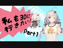 【Step1】ペラペラなボイロちゃんを3D世界に連れて行こう！【VOICEROID解説】