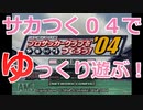 サカつく０４でゆっくり遊ぶ！第１話『最低のスタート…』