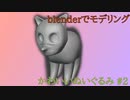 かわいいぬいぐるみを作ってみる　#2【blender】【モデリング】