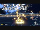【番外編】被弾・落下集　PART1【マリオカート8DX】