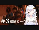［Dead Space3］あかりのLast Survival　～Awakened～＃3［VOICEROID実況］