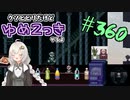 【ゆめ2っき#360-2】クソビビリだけどゆめ2っきやるよ(2021.09.25)