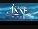 FORGOTTON ANNE つぶやき実況1-2