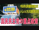 【衆議院選挙2021今治市】テロップ過去動画・国民民主党の重点政策【愛媛2区・立候補予定者】